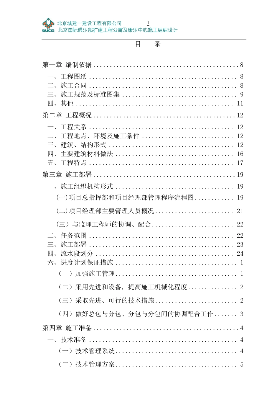 乐部公寓康乐中心工程施工组织设计.pdf_第2页