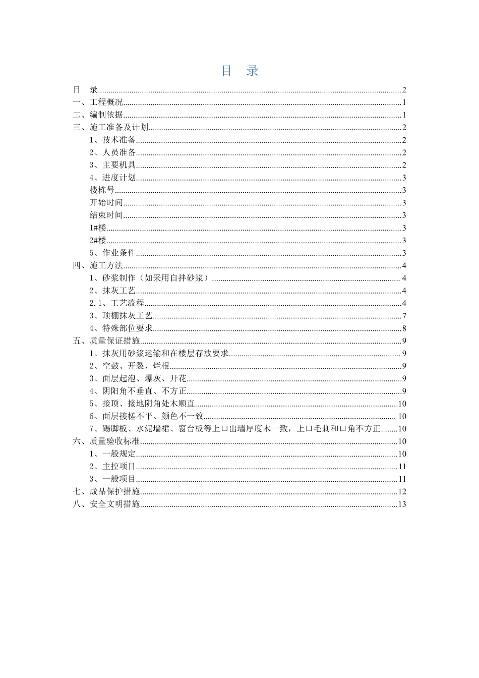 xx项目抹灰施工方案.pdf_第2页