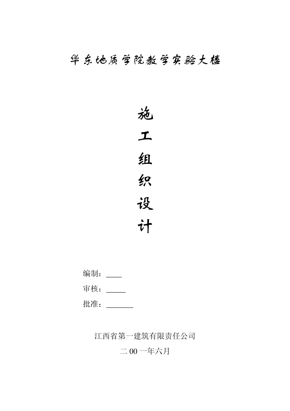 江西一建-华东地质实验大楼.pdf_第1页