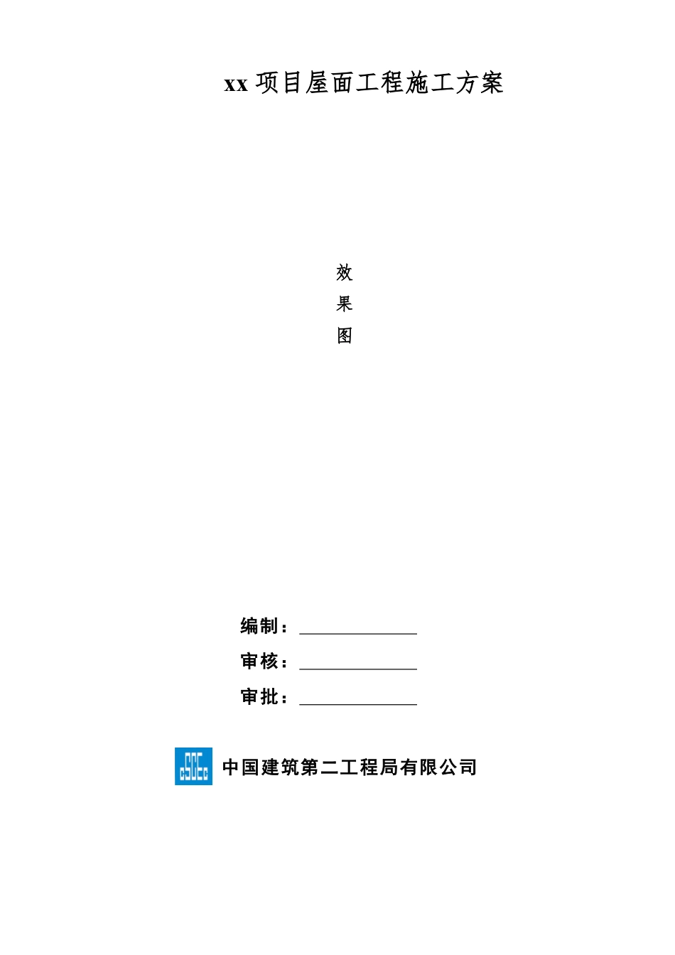 xx项目屋面工程施工方案.pdf_第1页