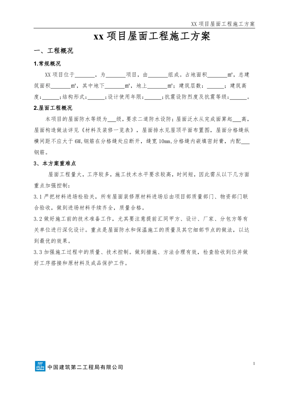 xx项目屋面工程施工方案.pdf_第3页