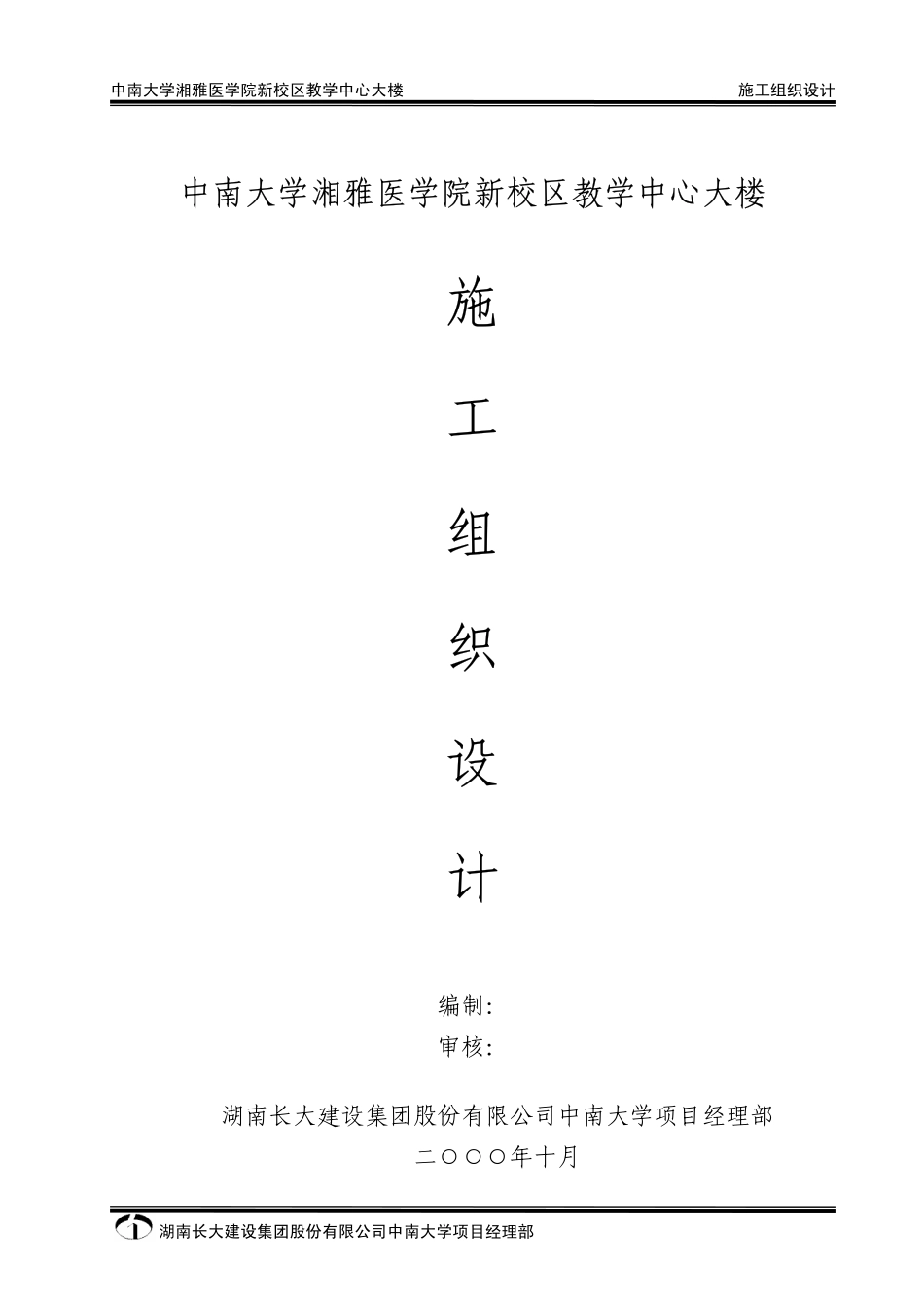 湖南长大公司-中南大学湘雅医学院新校区教学中心大楼施组.pdf_第1页