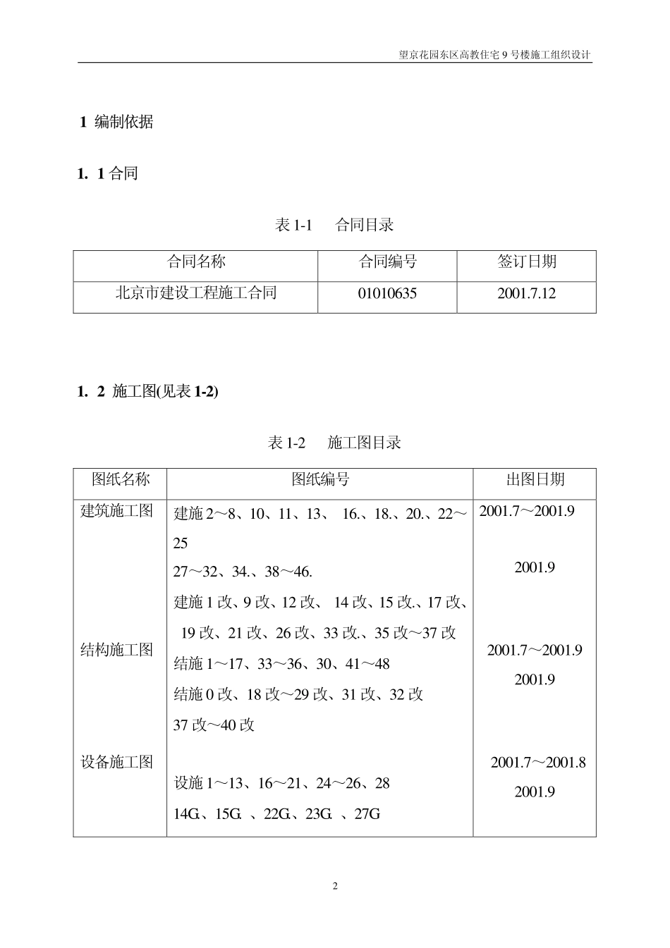 望京花园东区高教住宅小区9号楼施组-中建.pdf_第2页