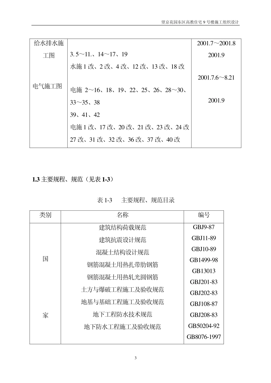 望京花园东区高教住宅小区9号楼施组-中建.pdf_第3页