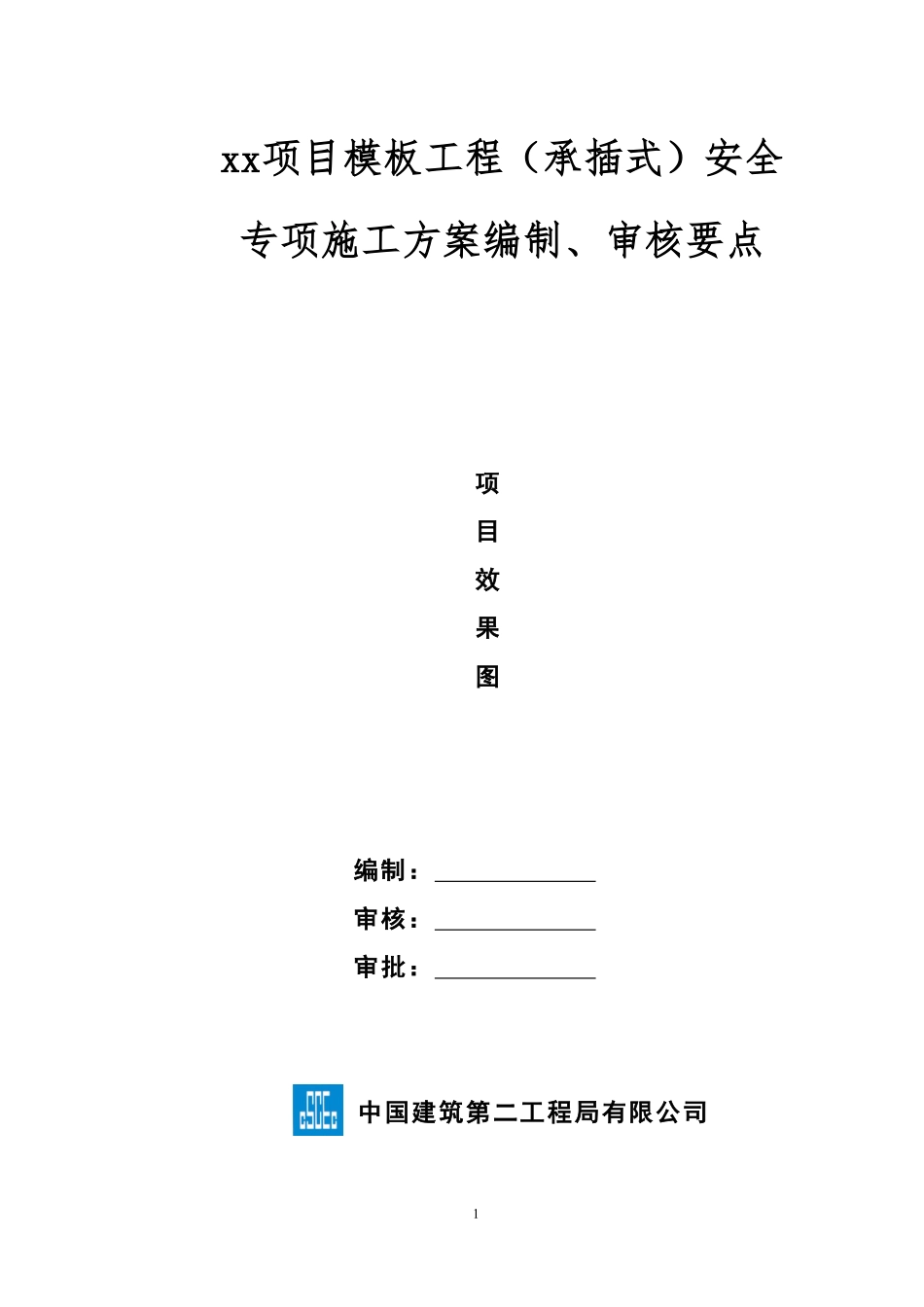 模板工程（承插式）安全专项施工方案编制、审核要点.pdf_第1页