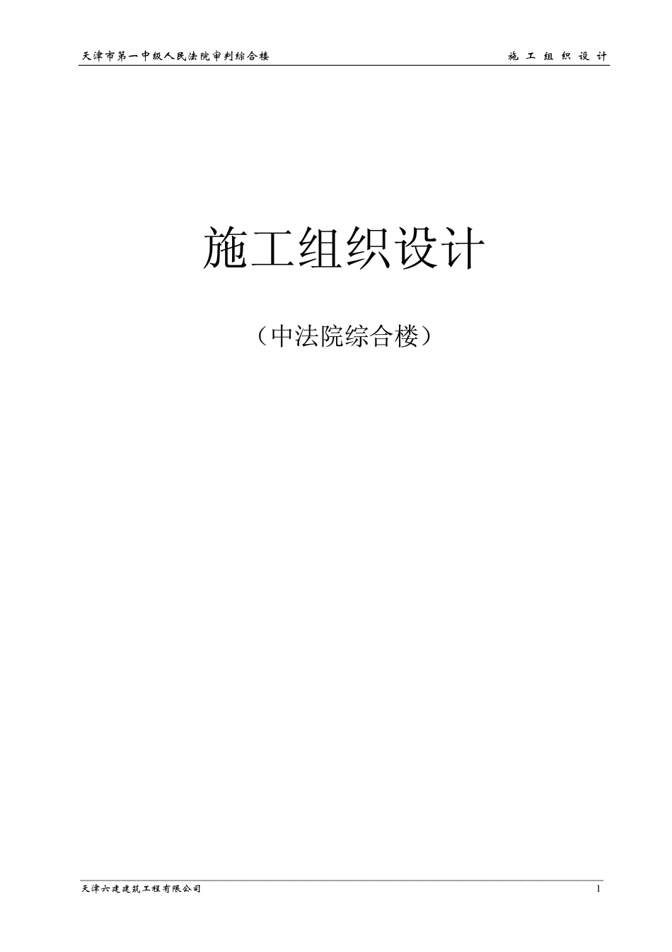 天津六建公司-天津一中法院综合楼.pdf_第1页