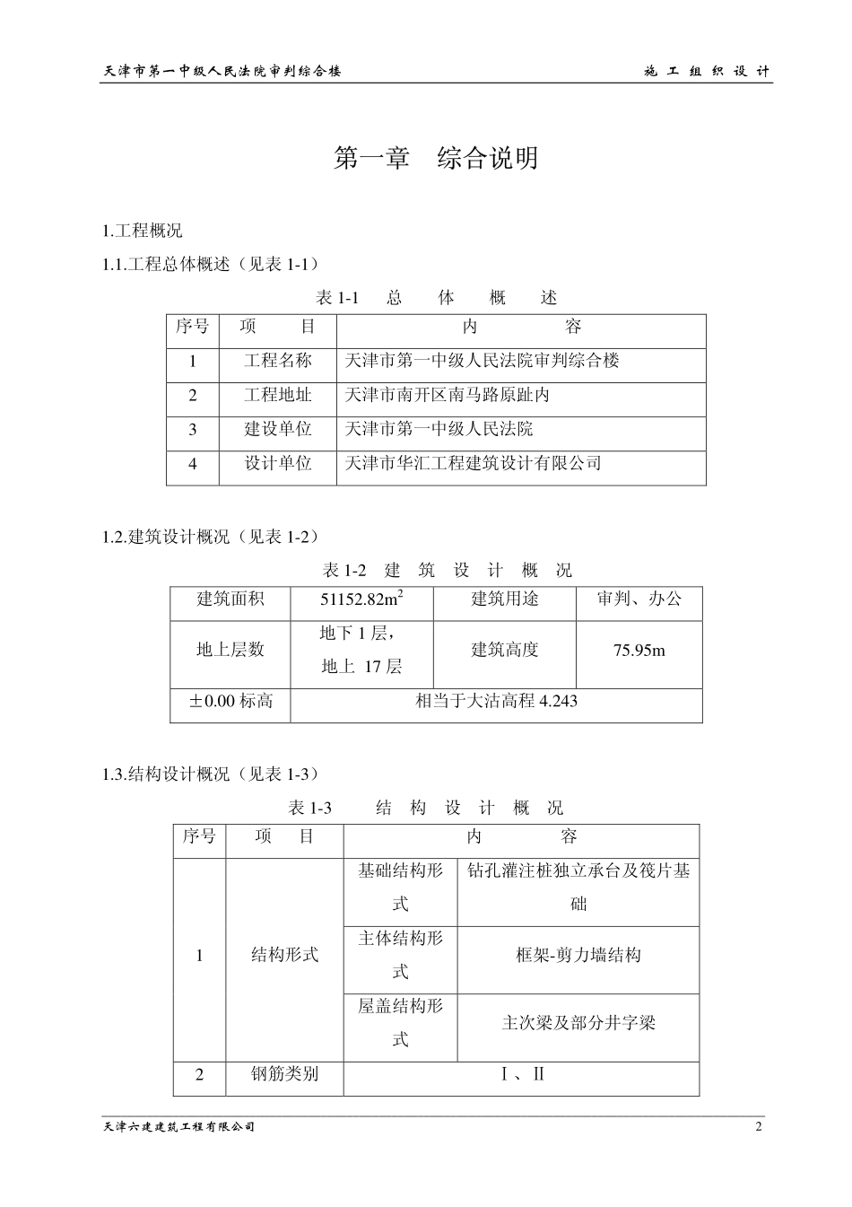 天津六建公司-天津一中法院综合楼.pdf_第2页