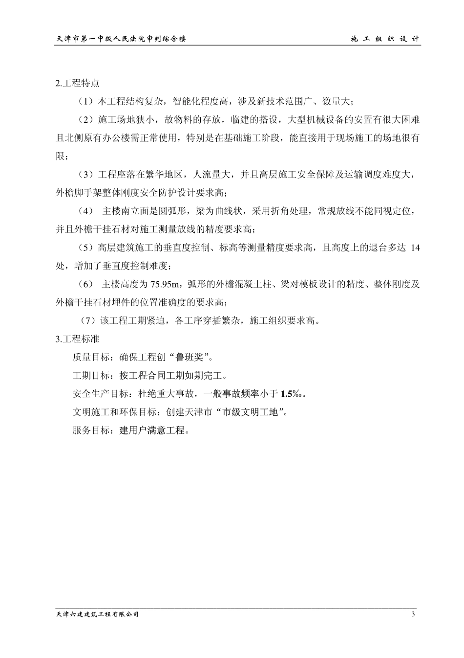 天津六建公司-天津一中法院综合楼.pdf_第3页