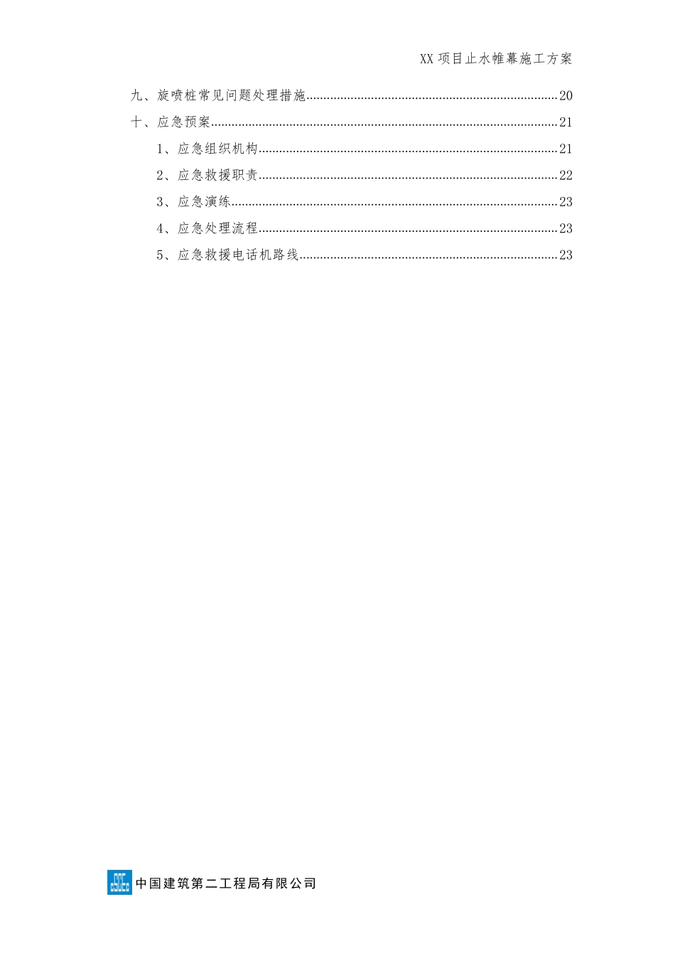 止水帷幕施工方案（模板）.pdf_第3页