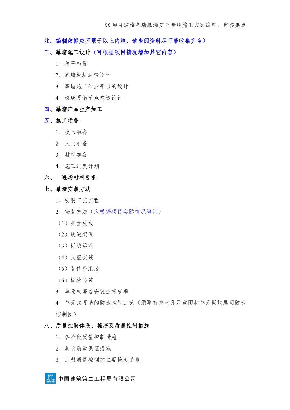 xx项目玻璃幕墙安全专项施工方案编制审核要点.pdf_第2页