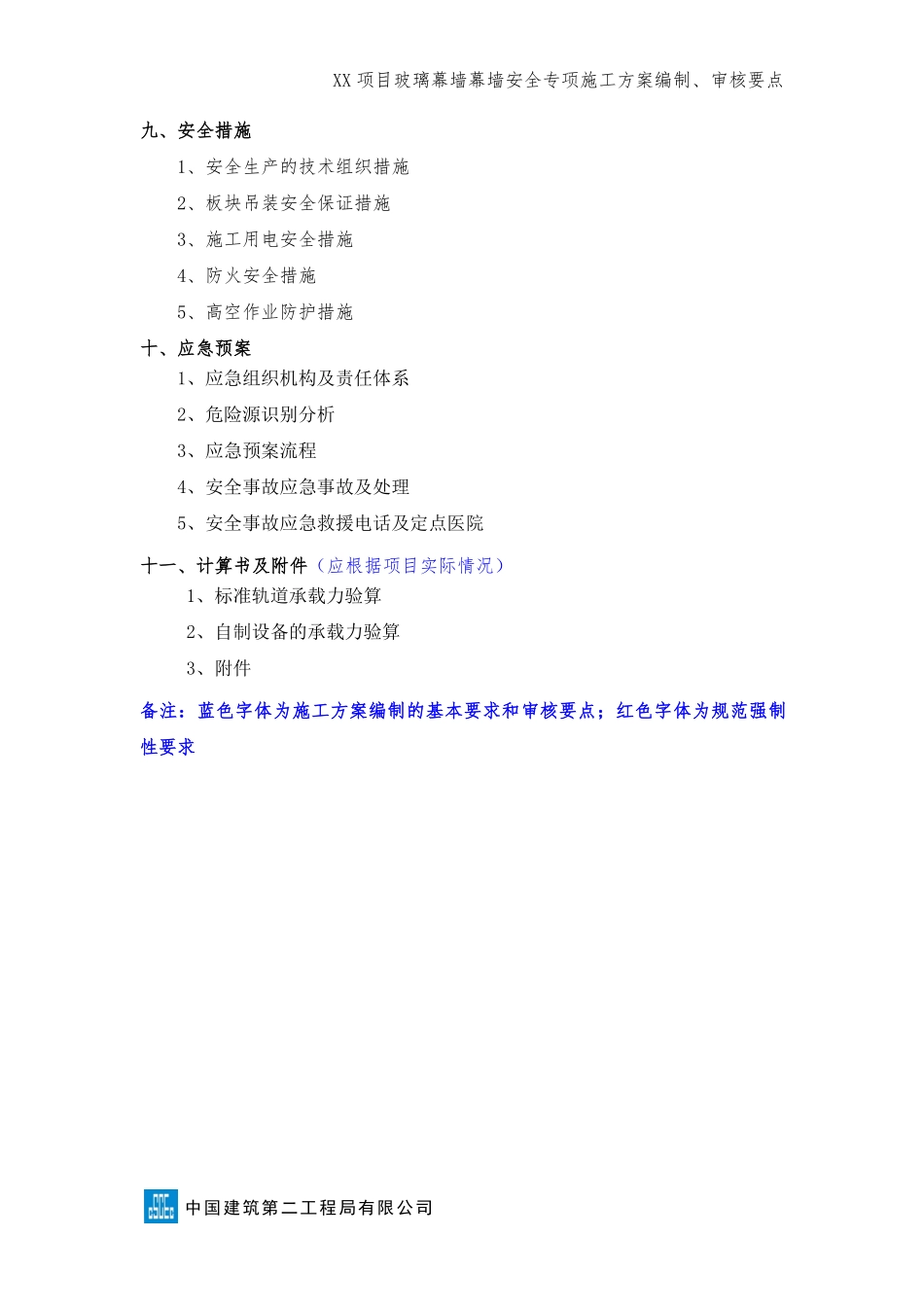 xx项目玻璃幕墙安全专项施工方案编制审核要点.pdf_第3页