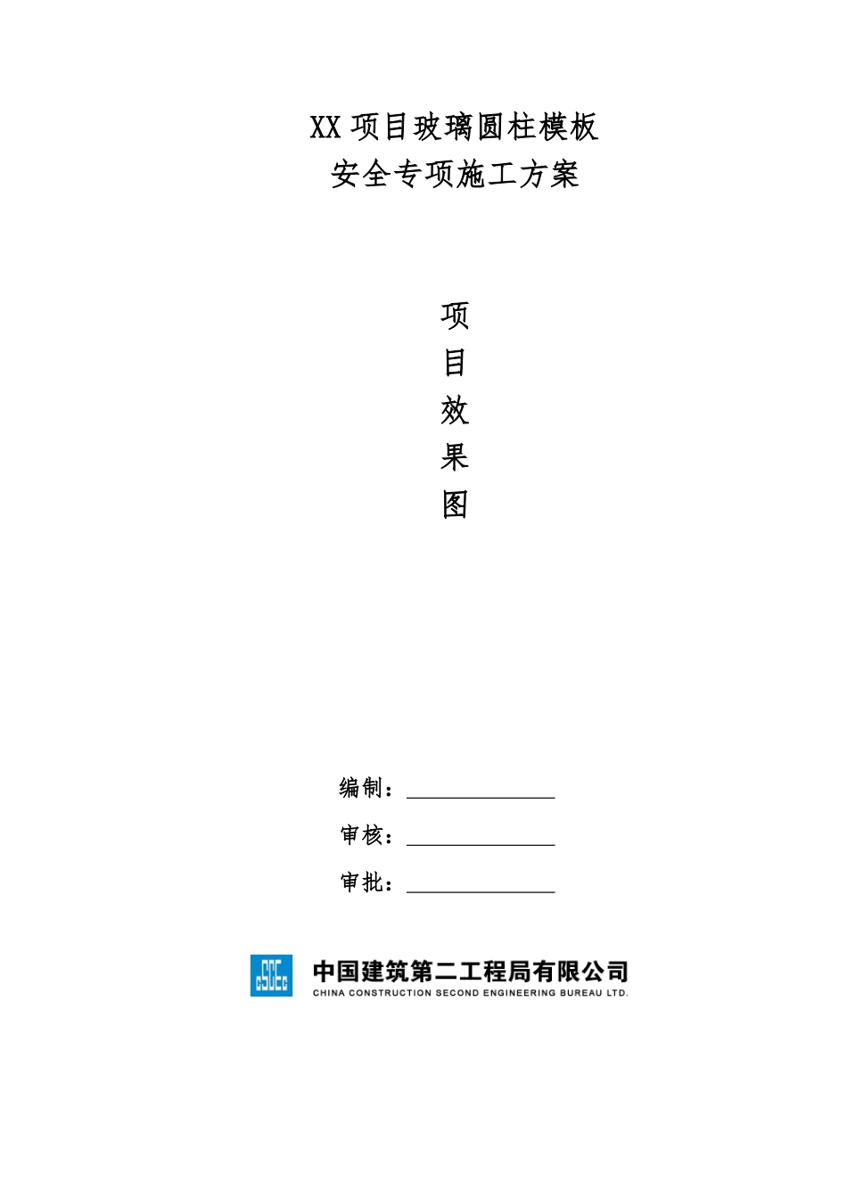 xx项目玻璃圆柱模板安全专项施工方案.pdf_第1页