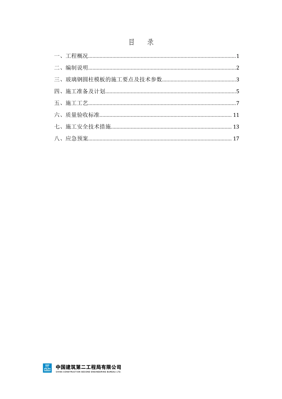 xx项目玻璃圆柱模板安全专项施工方案.pdf_第2页