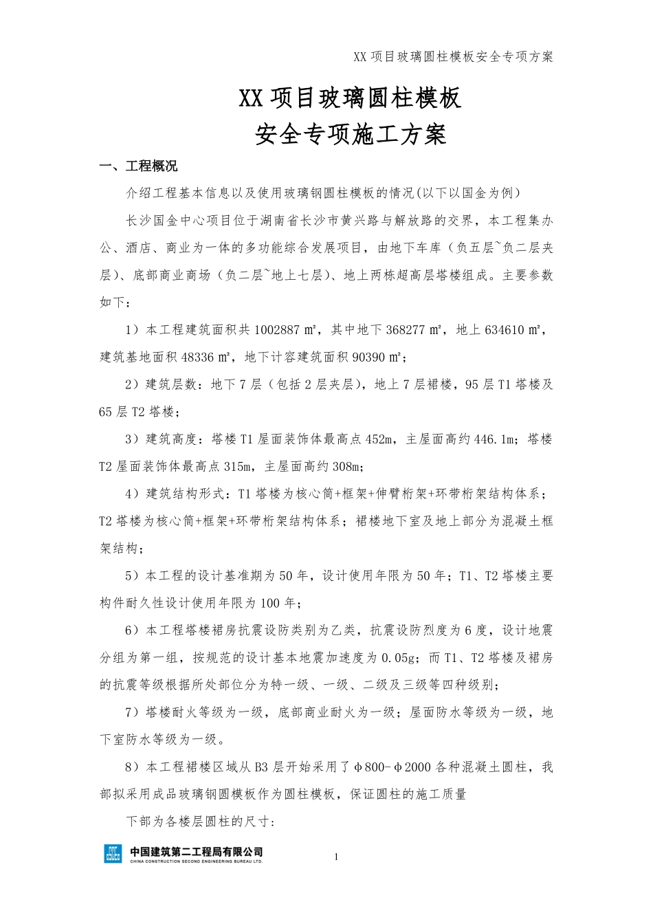 xx项目玻璃圆柱模板安全专项施工方案.pdf_第3页