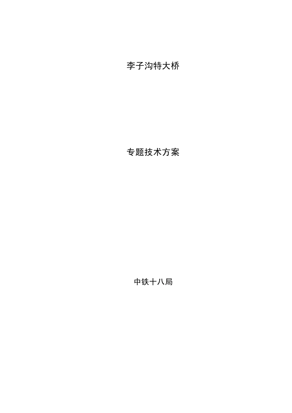 中铁十八局-李子沟特大桥技术方案.pdf_第1页