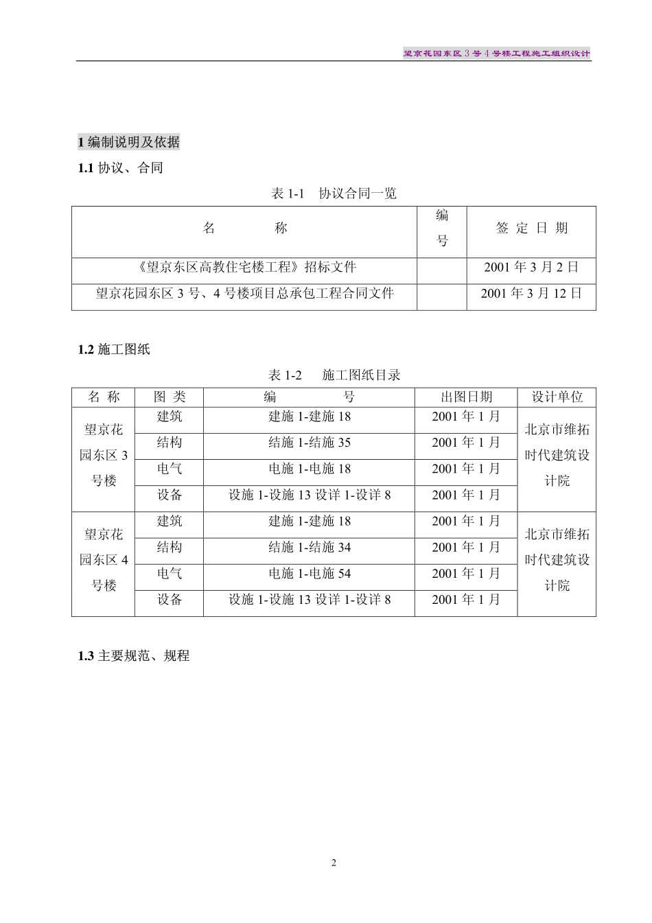 望京花园东区高教住宅小区3号、4号楼施组-住六.pdf_第2页