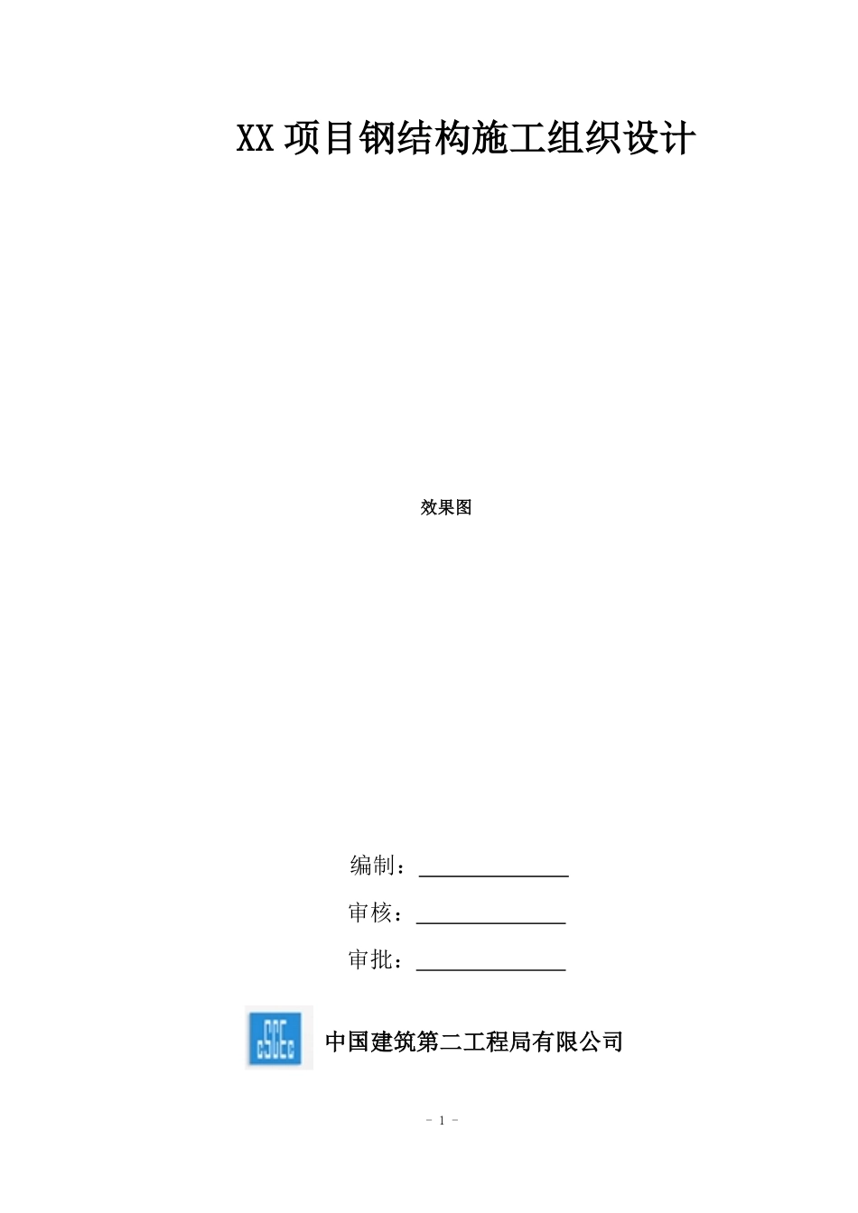 钢结构施工组织设计.pdf_第1页