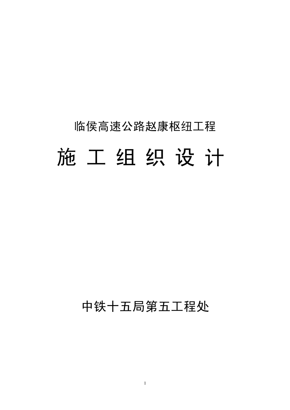 临侯高速公路赵康枢纽工程施组.pdf_第1页