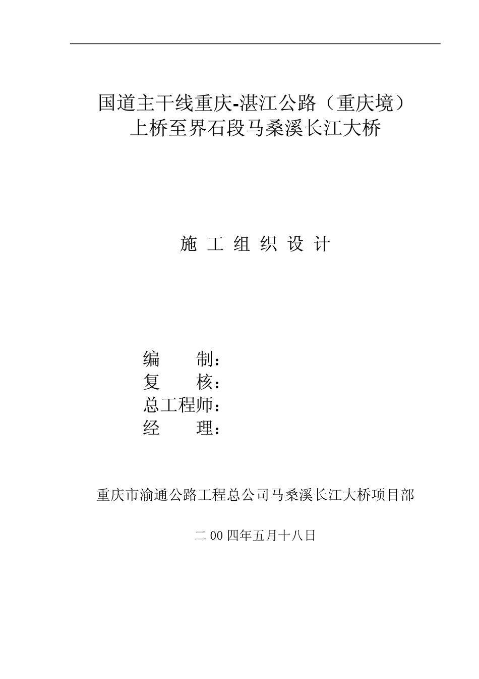 重庆渝通公路公司-重庆马桑溪长江大桥施工组织设计.pdf_第1页