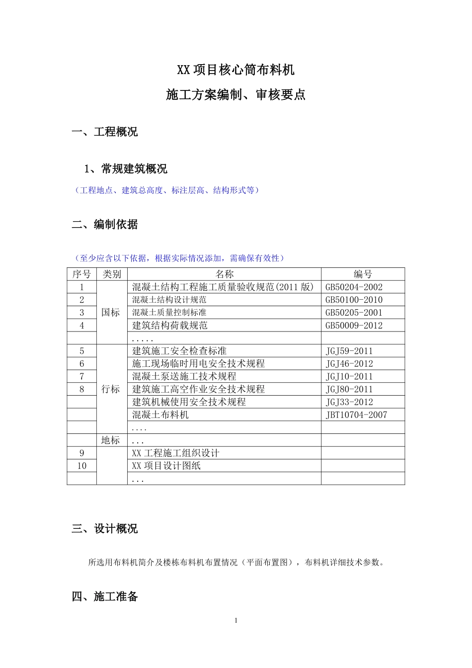 xx项目超高层核心筒布料机施工方案编制审核要点.pdf_第1页