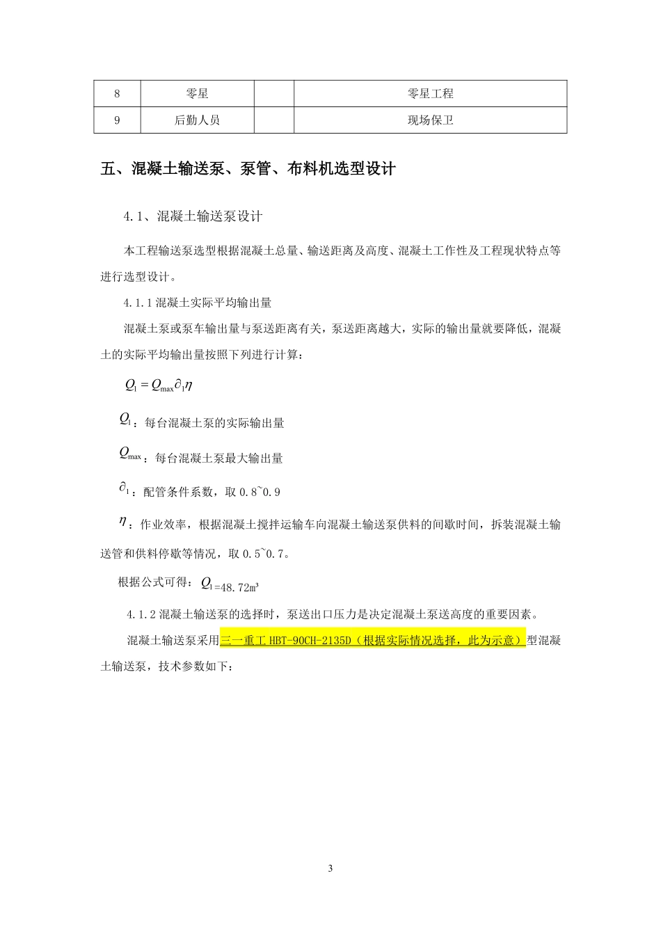 xx项目超高层核心筒布料机施工方案编制审核要点.pdf_第3页