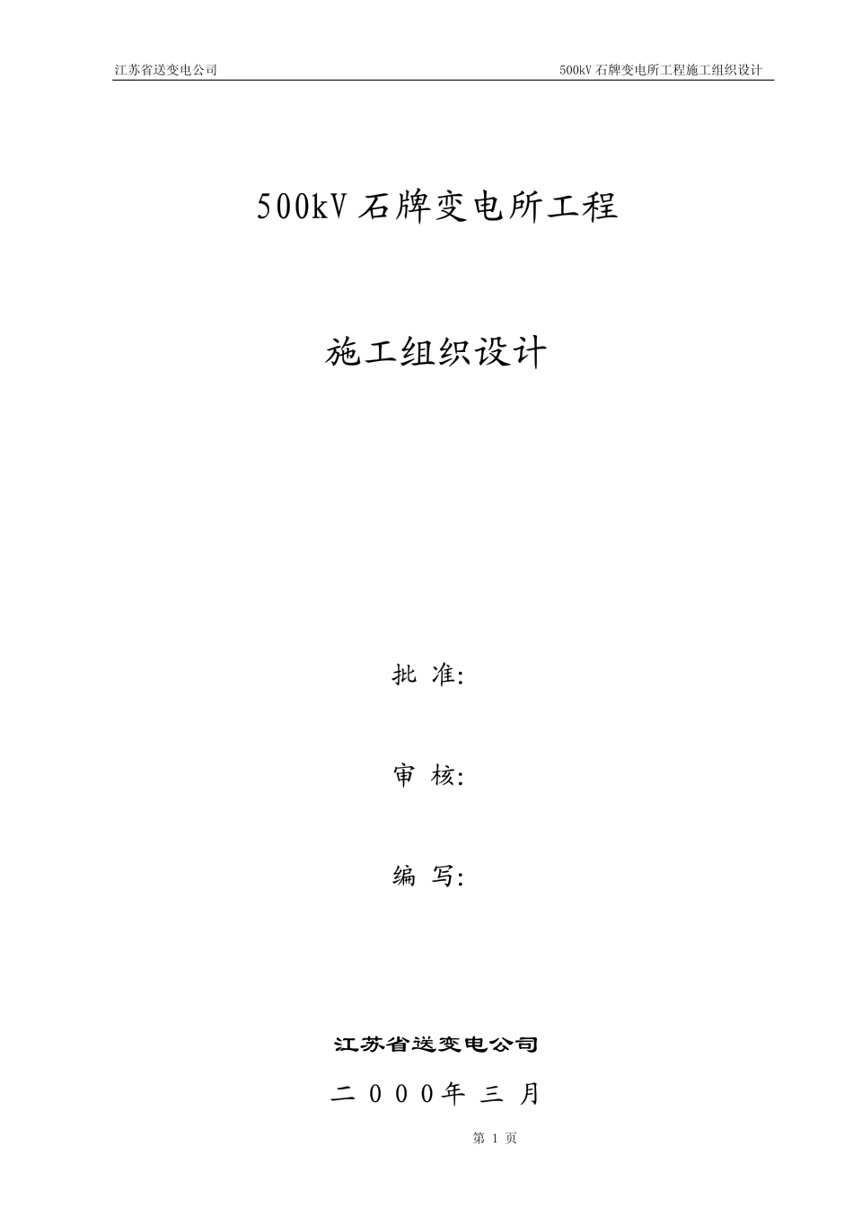 500kV石牌变电站施工组织设计.pdf_第1页