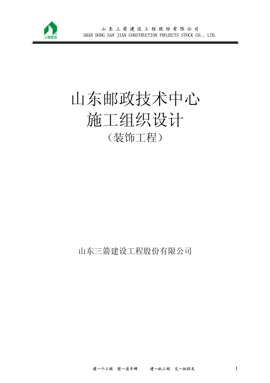 山东邮政装饰施组.pdf_第1页