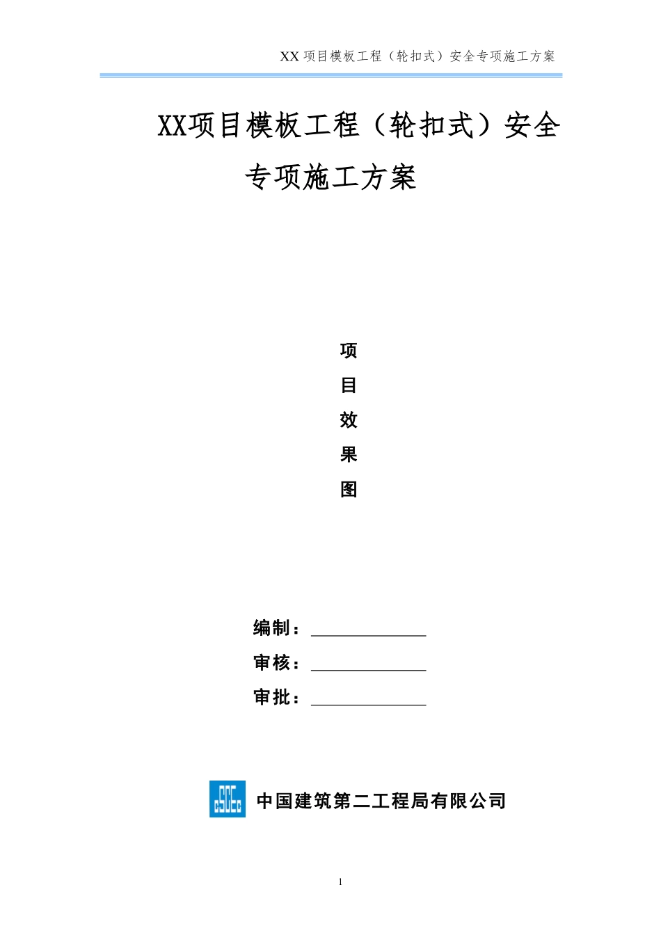 模板工程（轮扣式）安全专项施工方案（模板）(1).pdf_第1页