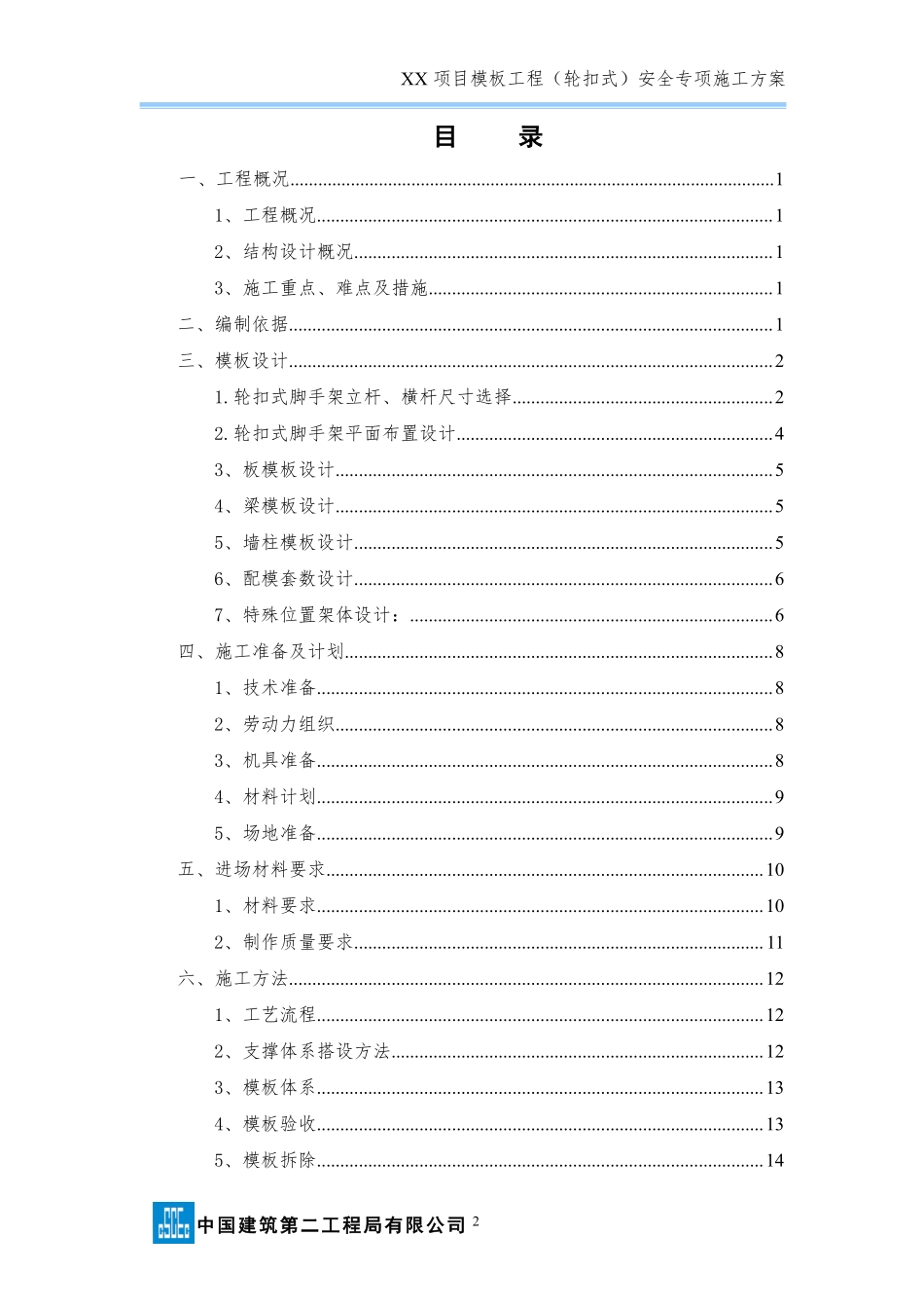 模板工程（轮扣式）安全专项施工方案（模板）(1).pdf_第2页