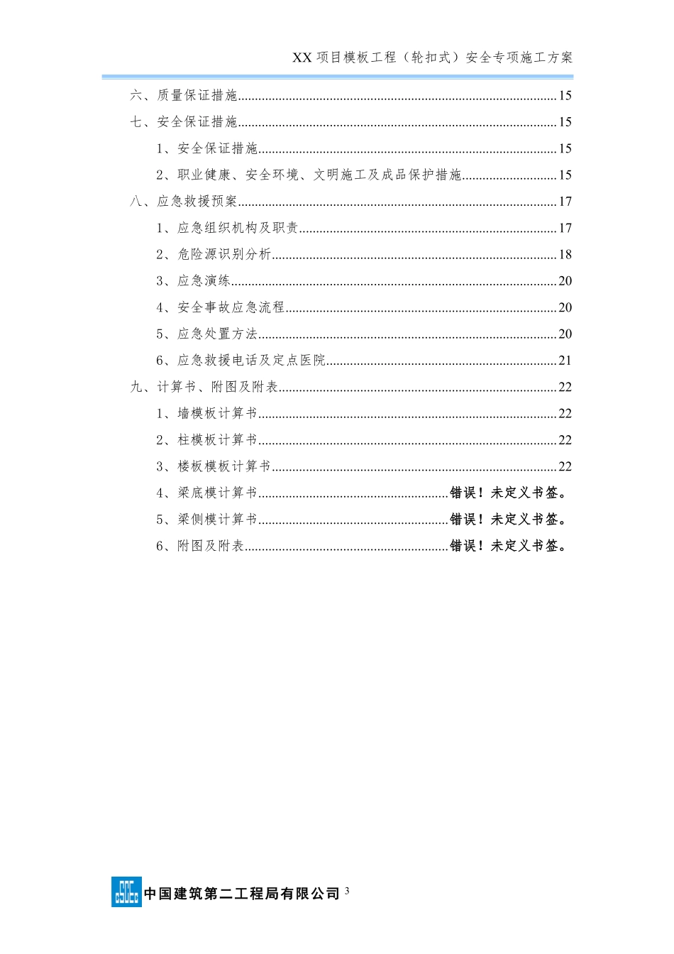 模板工程（轮扣式）安全专项施工方案（模板）(1).pdf_第3页