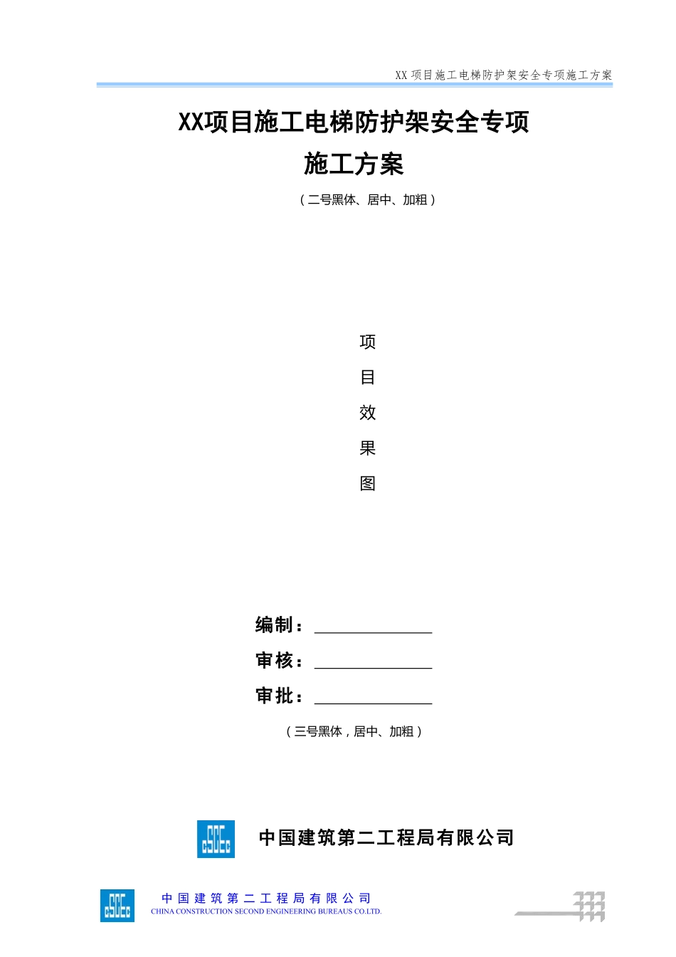 施工电梯防护架安全专项施工方案（模板）.pdf_第1页