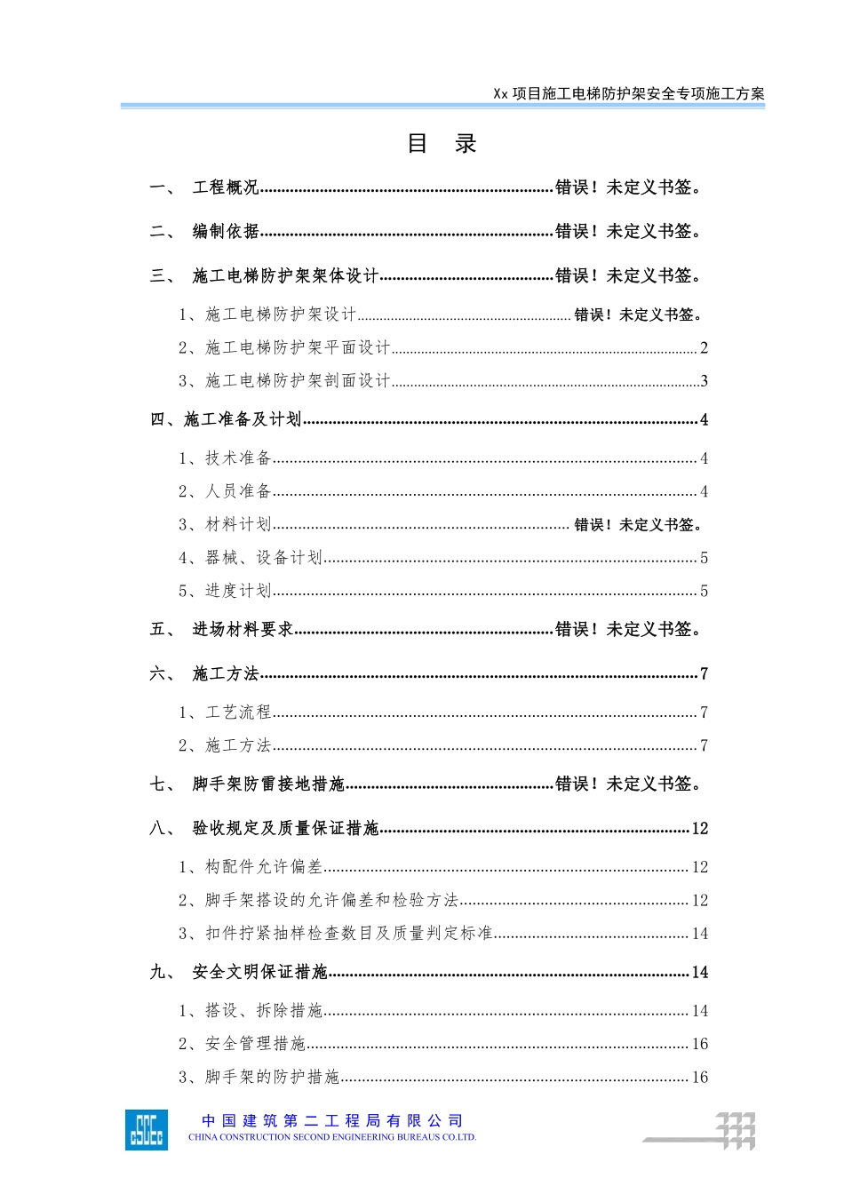 施工电梯防护架安全专项施工方案（模板）.pdf_第2页