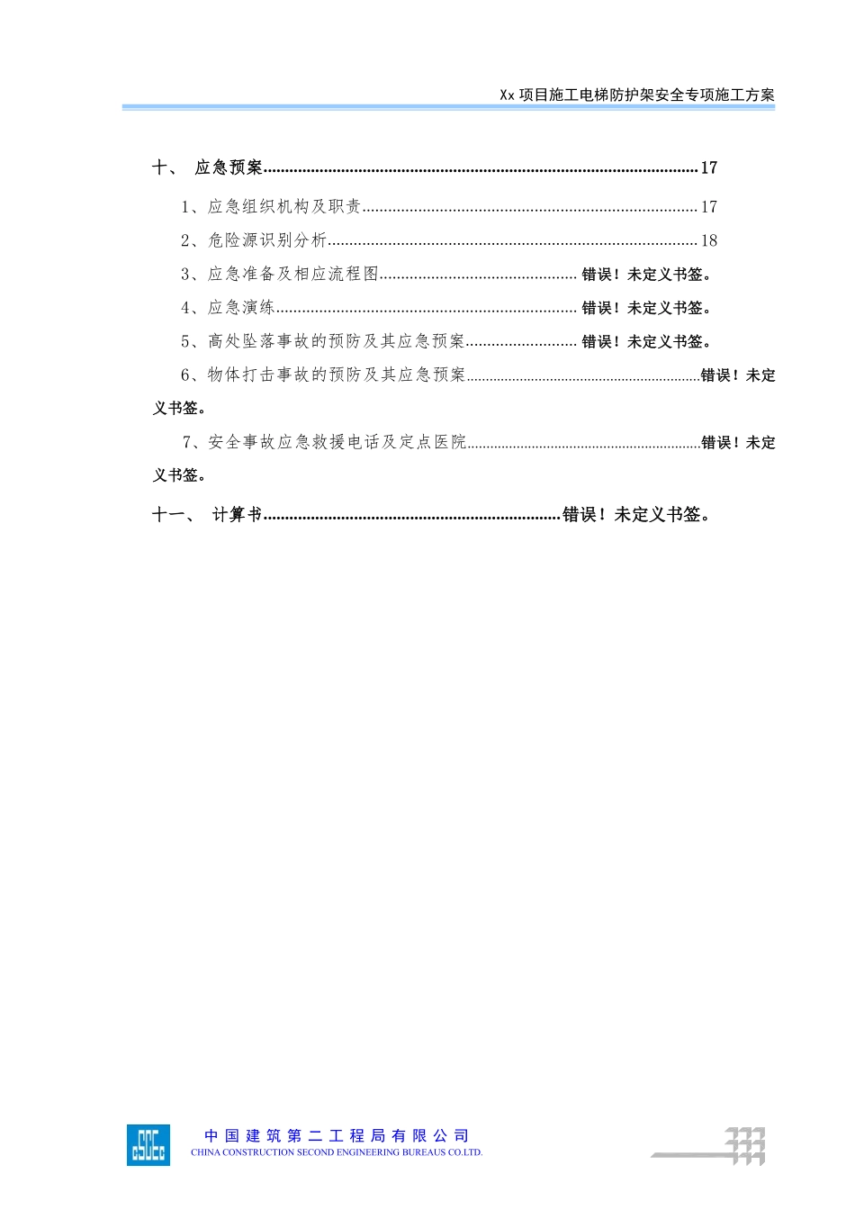 施工电梯防护架安全专项施工方案（模板）.pdf_第3页