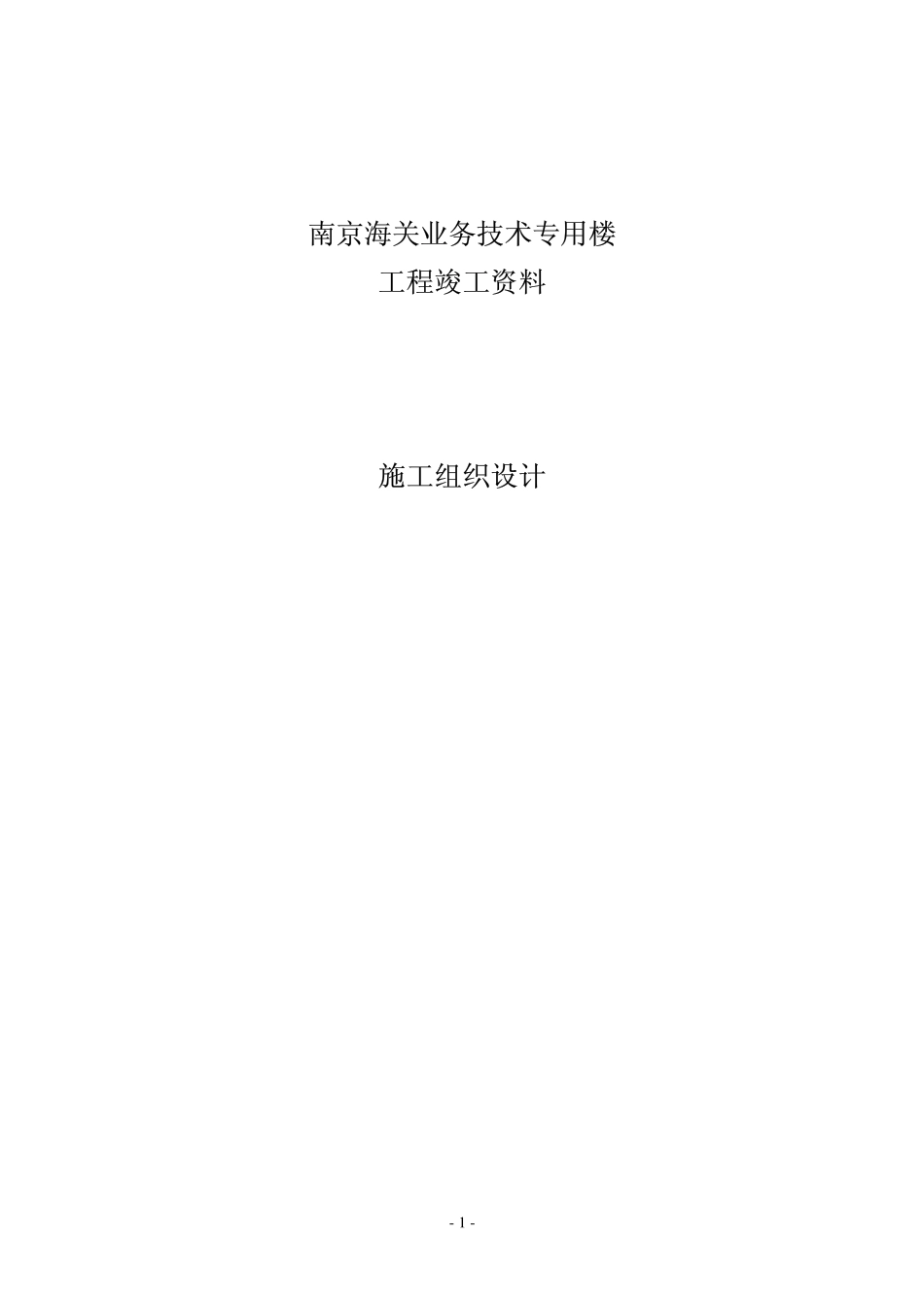 南京海关业务技术专用楼.pdf_第1页