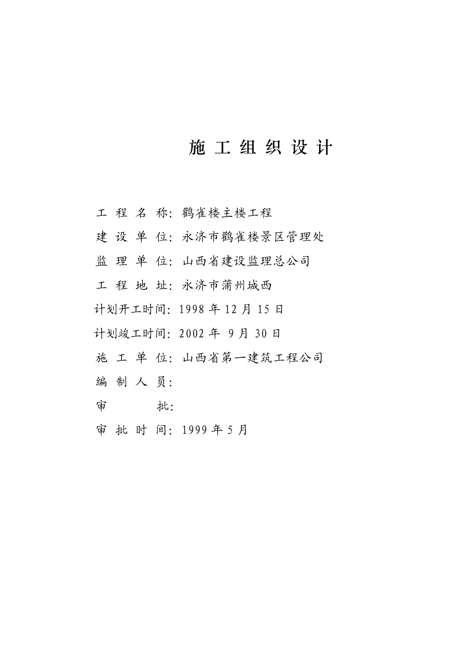 永济鹳雀楼复建工程.pdf_第2页