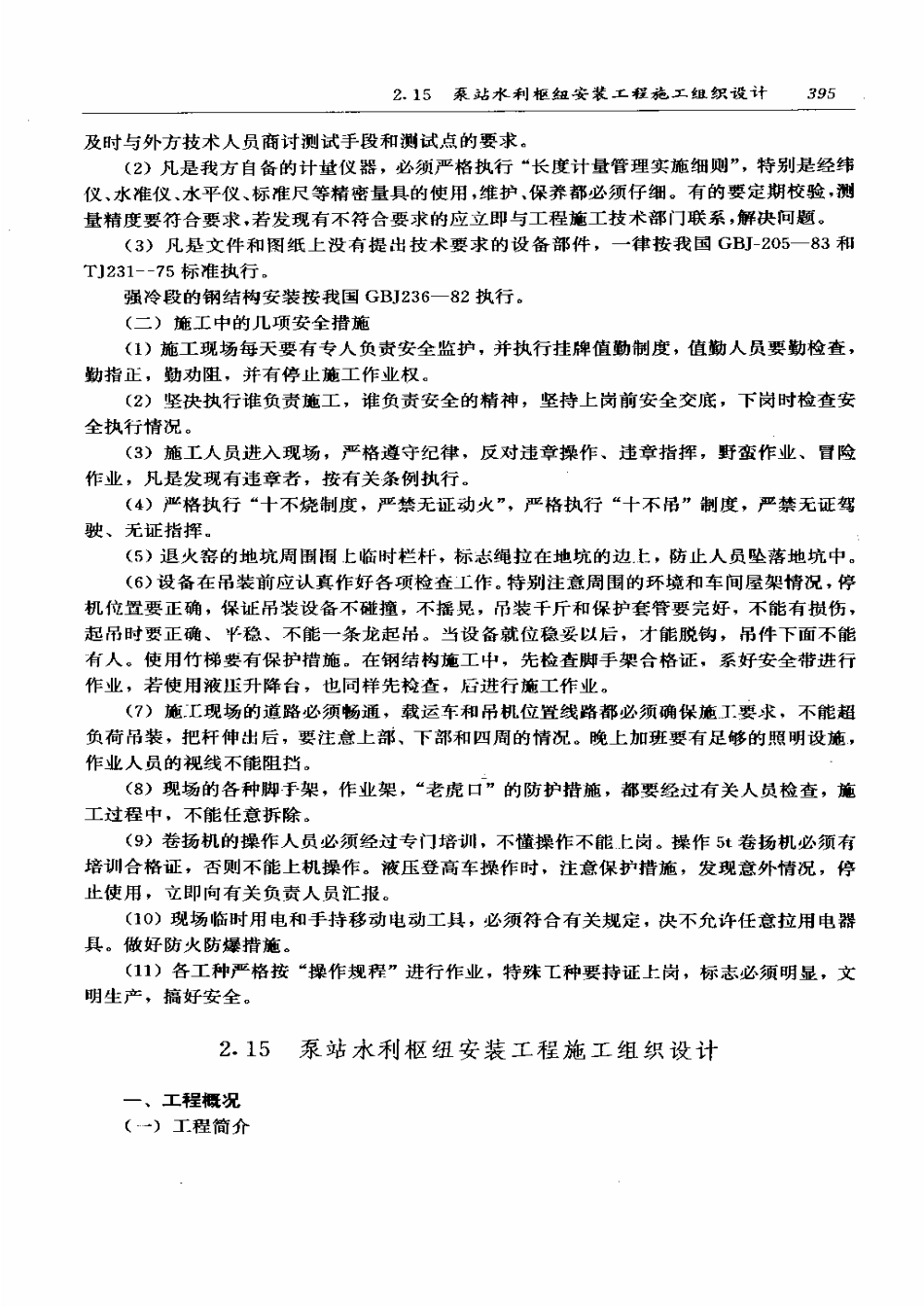 泵站水利枢纽安装工程施工组织设计.pdf_第1页