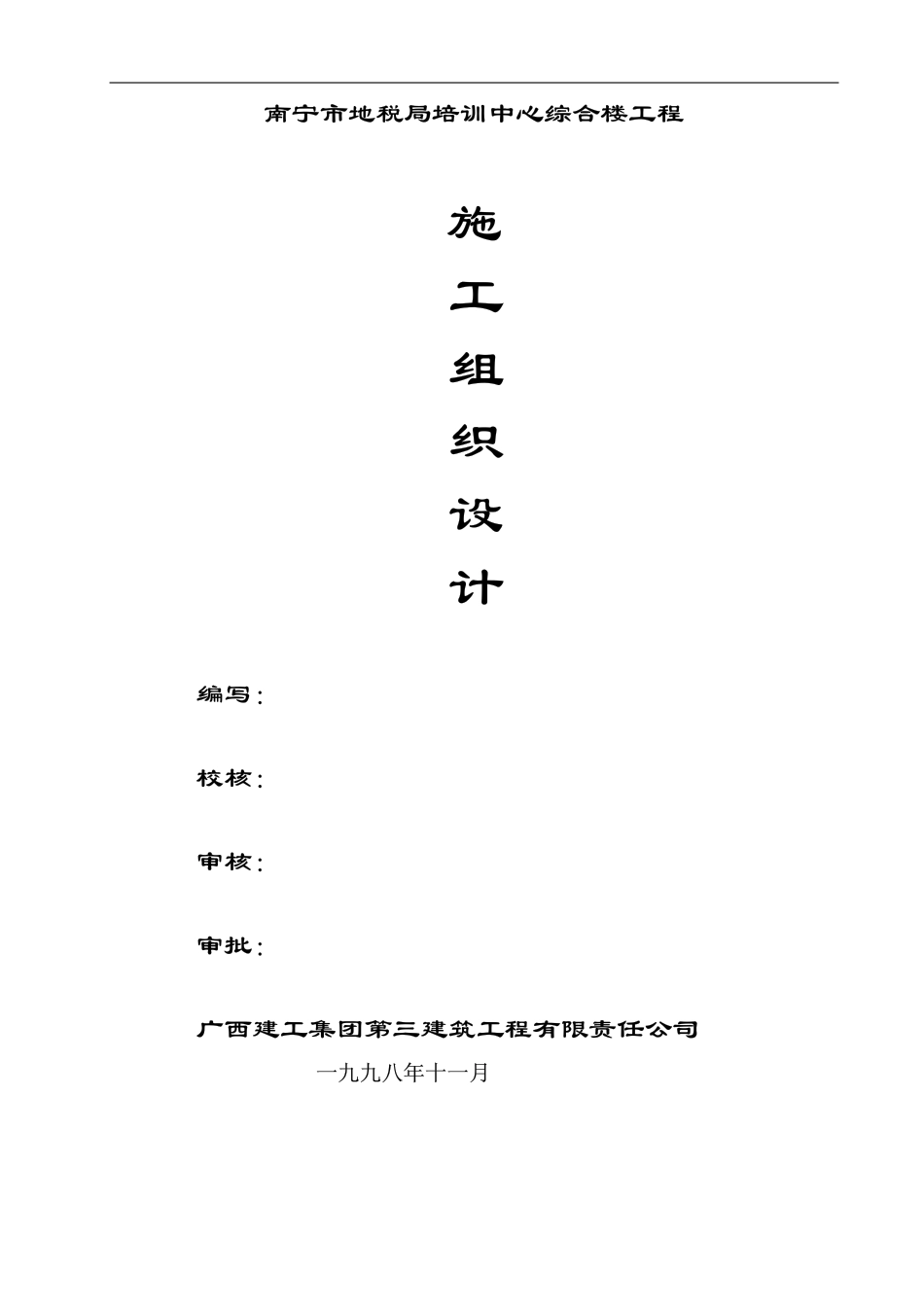 广西三建-广西南宁税务局培训中心综合楼施工组织设计.pdf_第1页