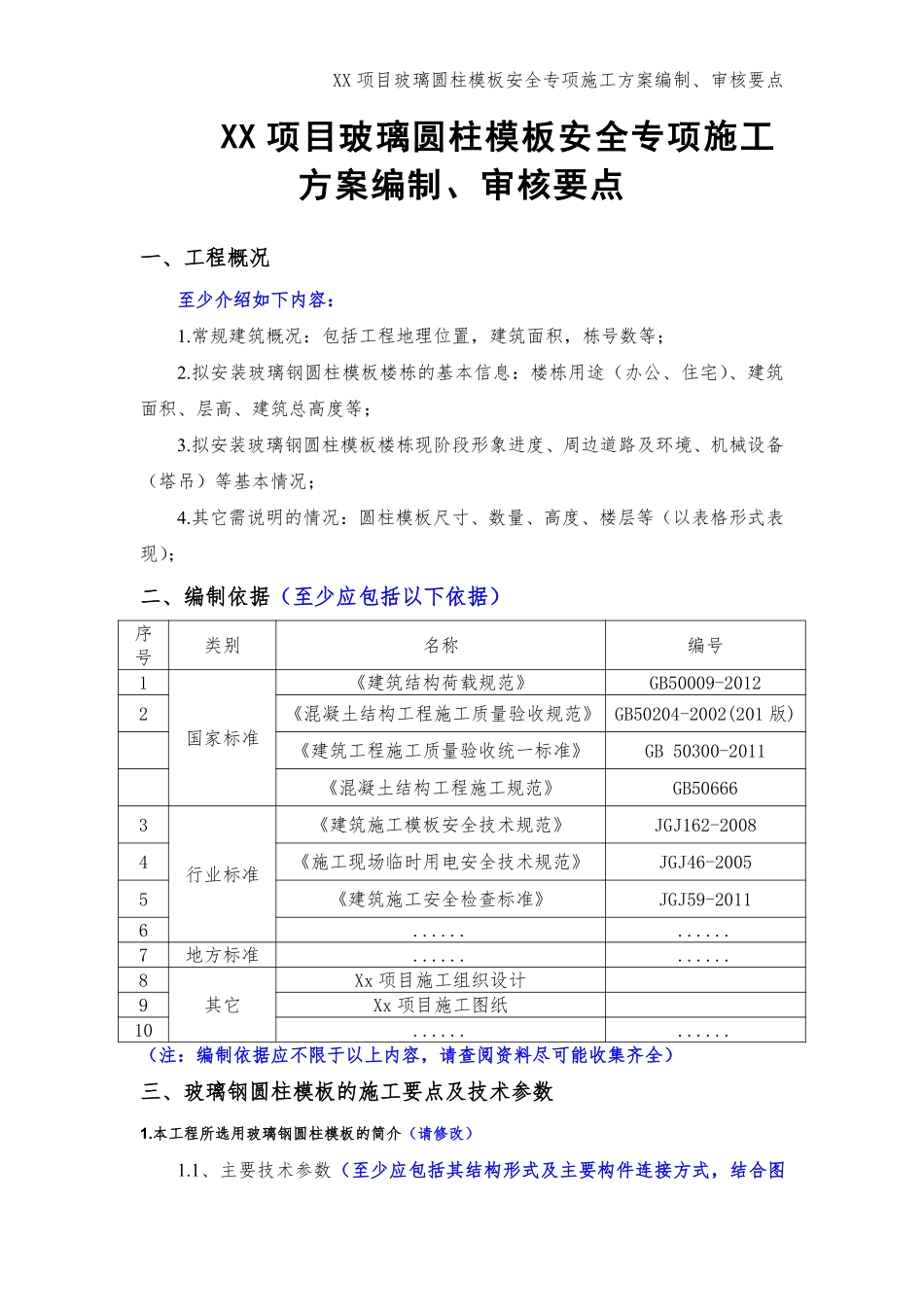 xx项目玻璃圆柱模板安全专项施工方案编制审核要点.pdf_第1页