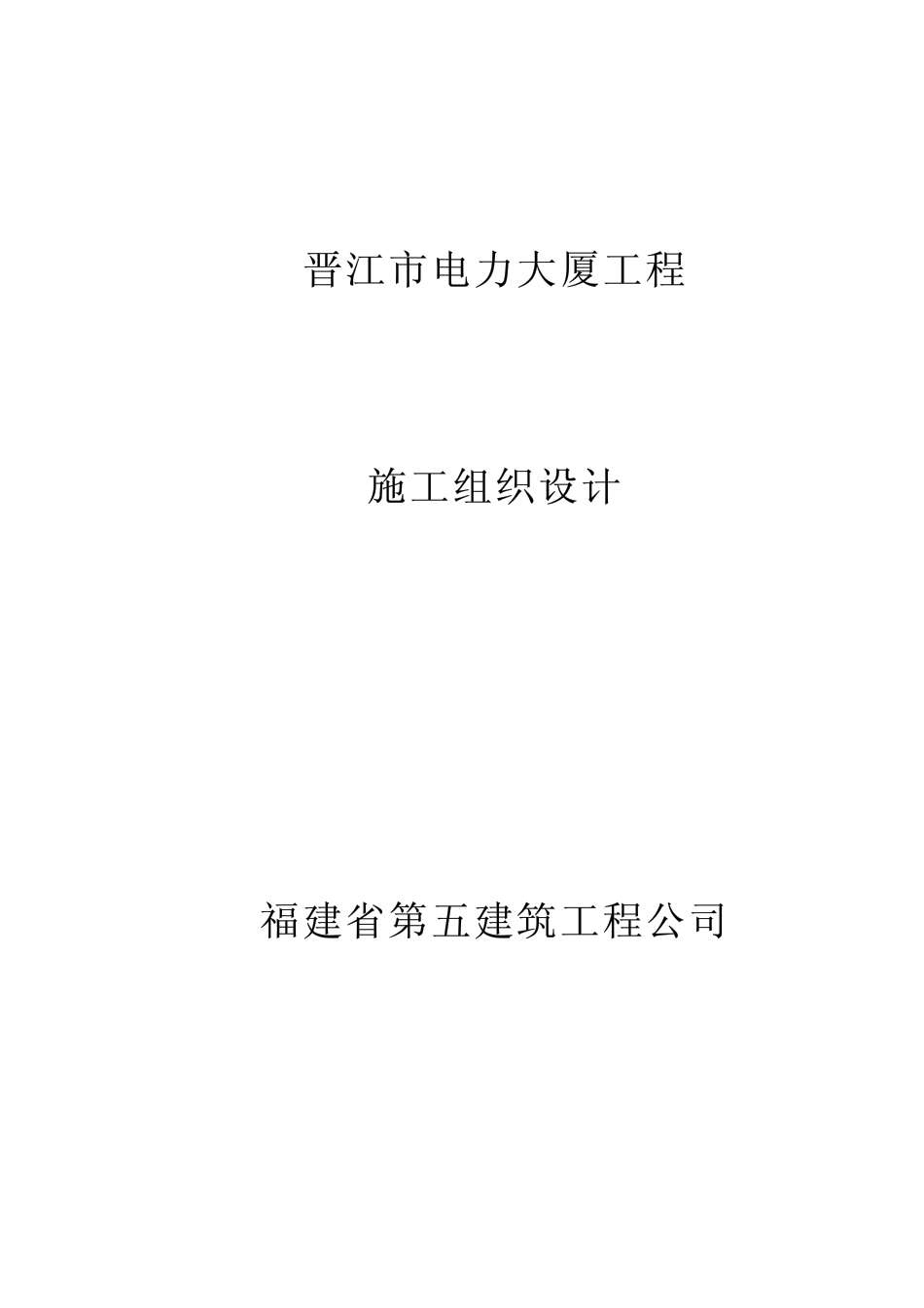 福建五建-晋江电力大厦组织设计.pdf_第1页