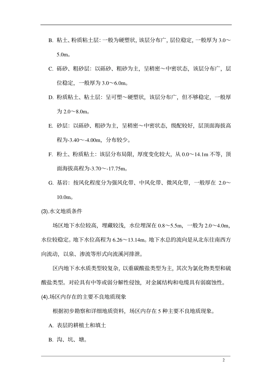 方及排水工程施工组织设计（推荐）.pdf_第2页