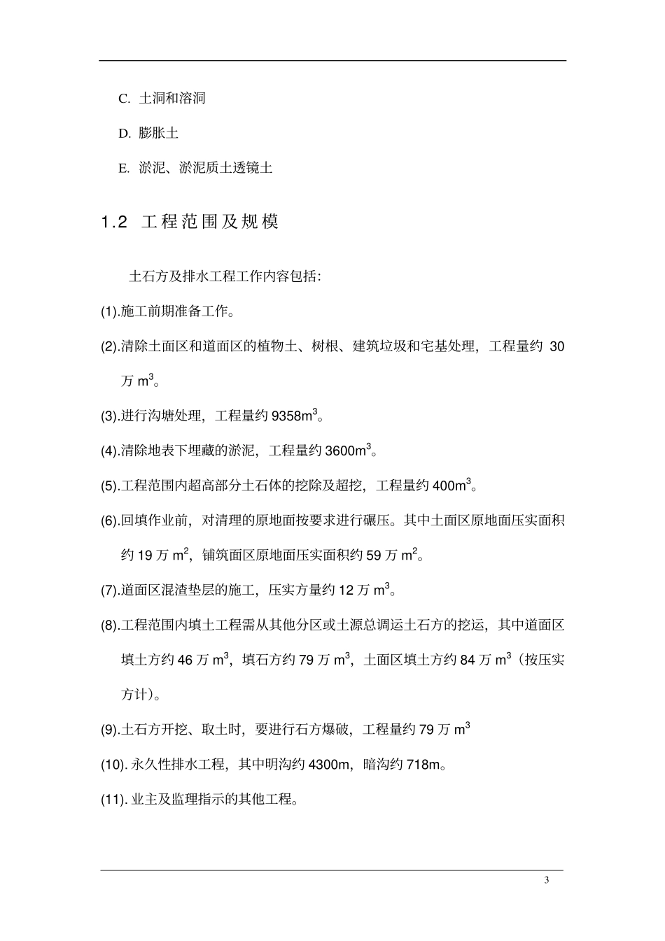 方及排水工程施工组织设计（推荐）.pdf_第3页