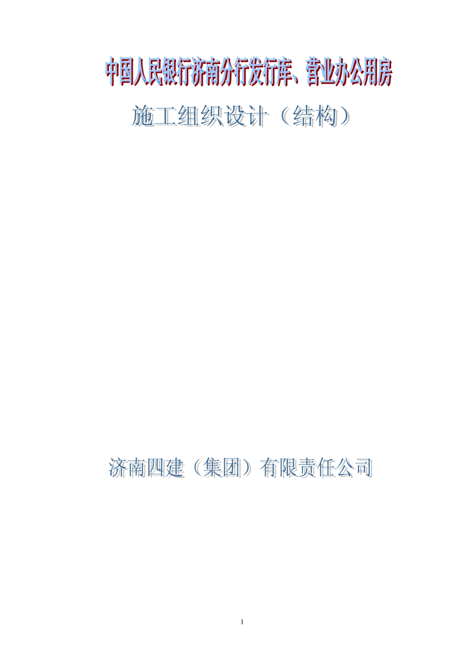 人行结构施工组织设计.pdf_第1页