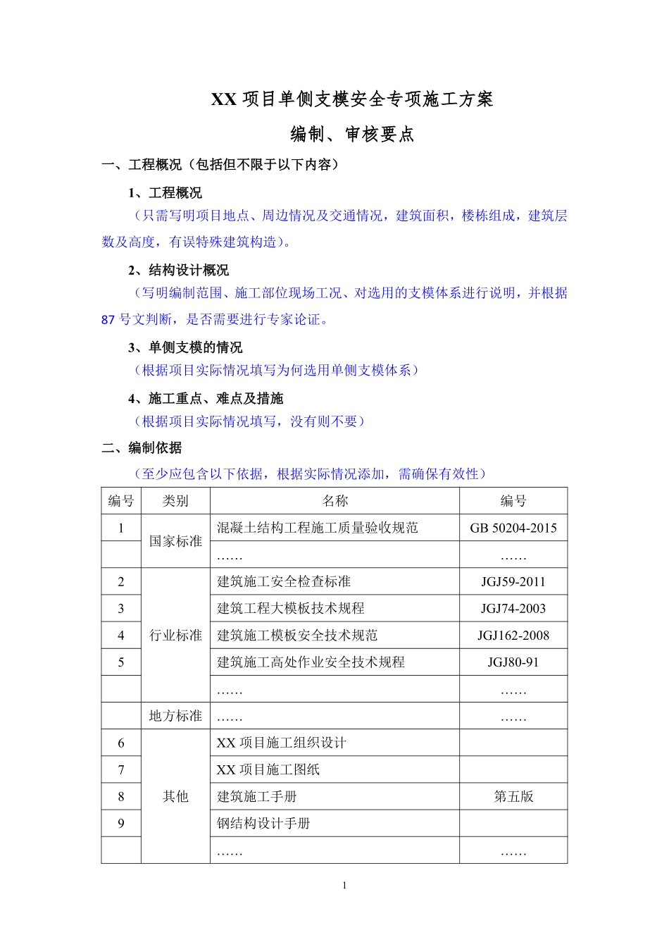 xx项目单侧支模安全专项施工方案编制、审核要点.pdf_第1页