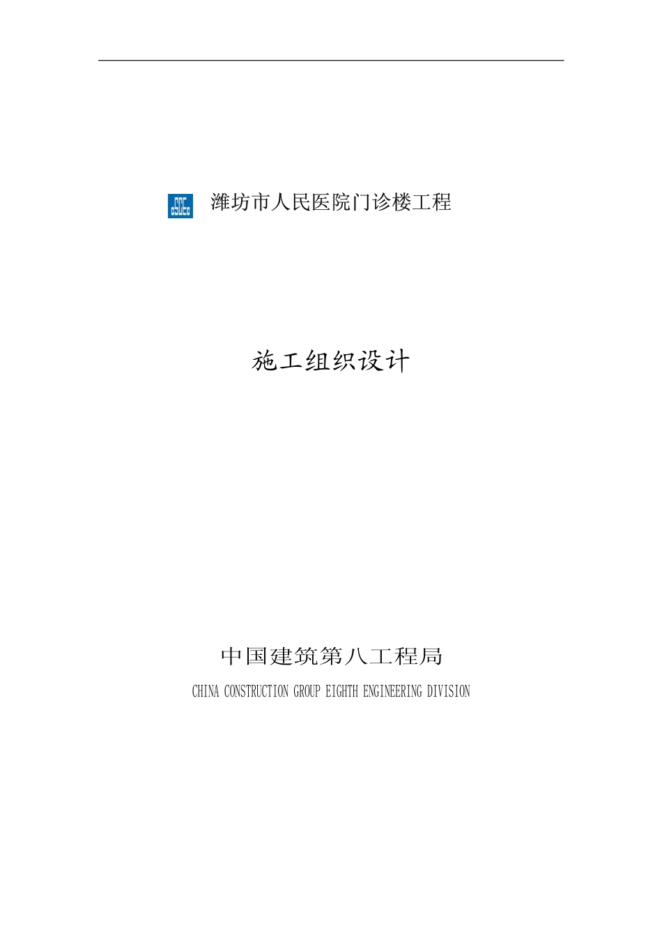 潍坊市人民医院门诊楼施工组织设计.pdf_第1页