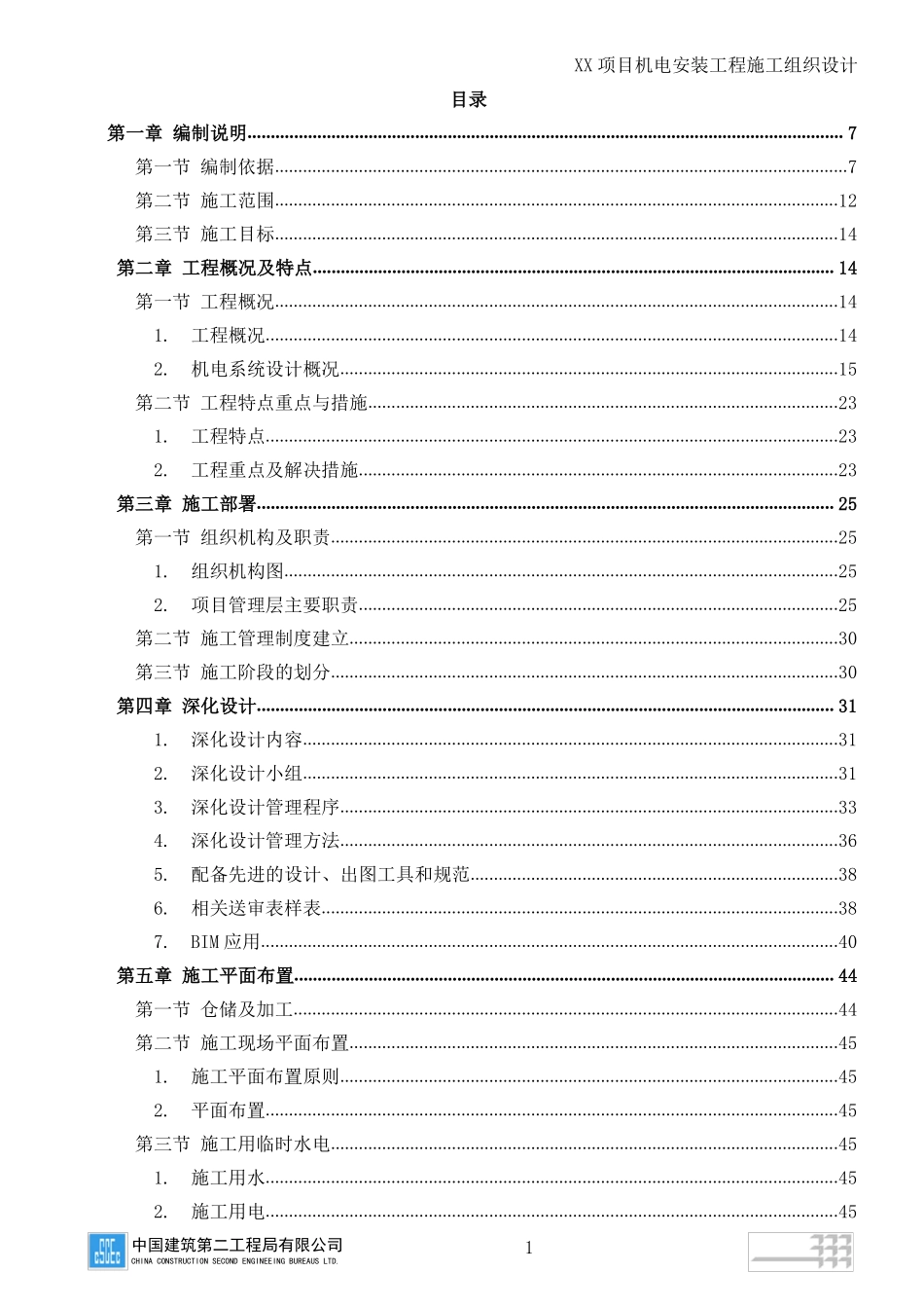 机电安装工程施工组织设计.pdf_第2页