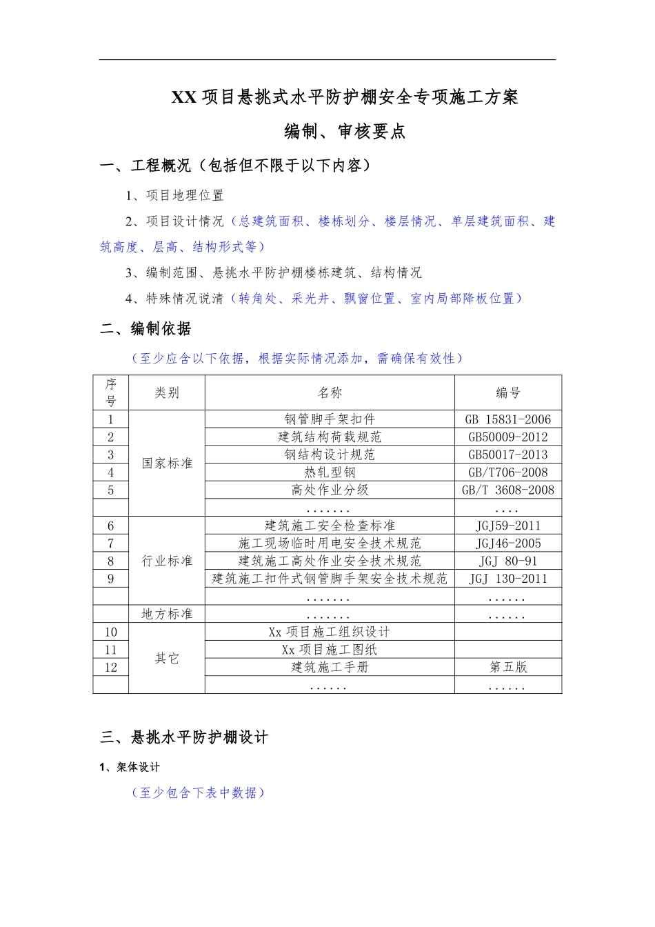 悬挑式水平防护棚安全专项施工方案(编制、审核要点).pdf_第1页