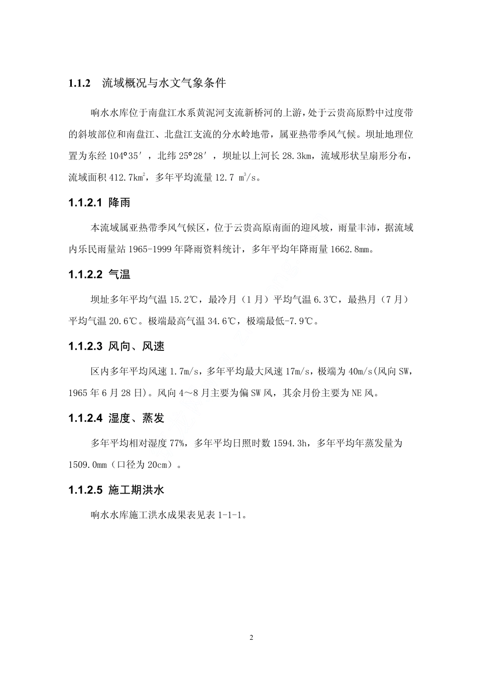 某电站配套水库工程实施性施工组织设计.pdf_第2页