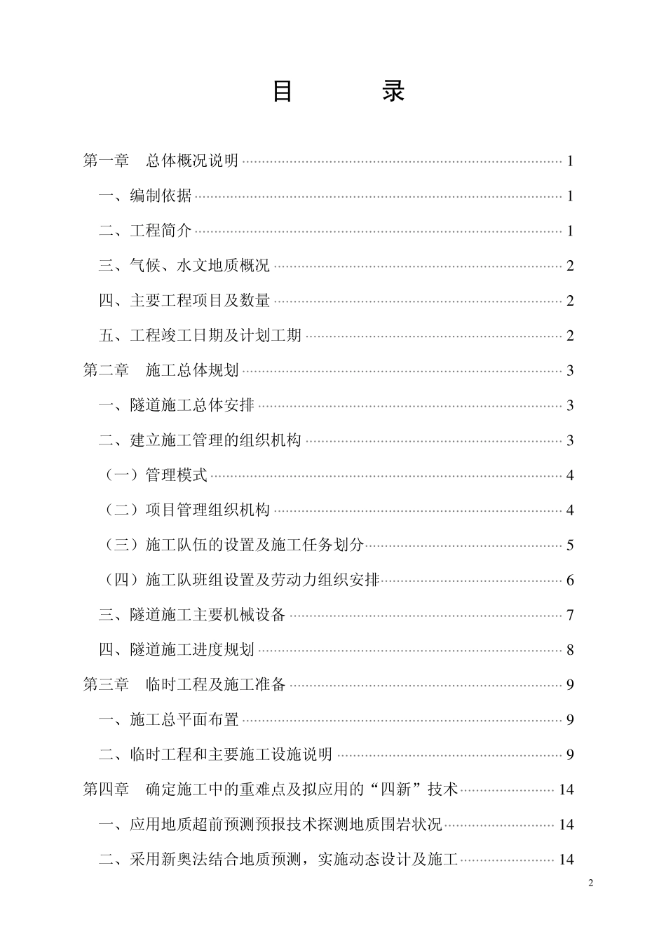 中铁十九局-新花苗隧道施工组织设计.pdf_第2页