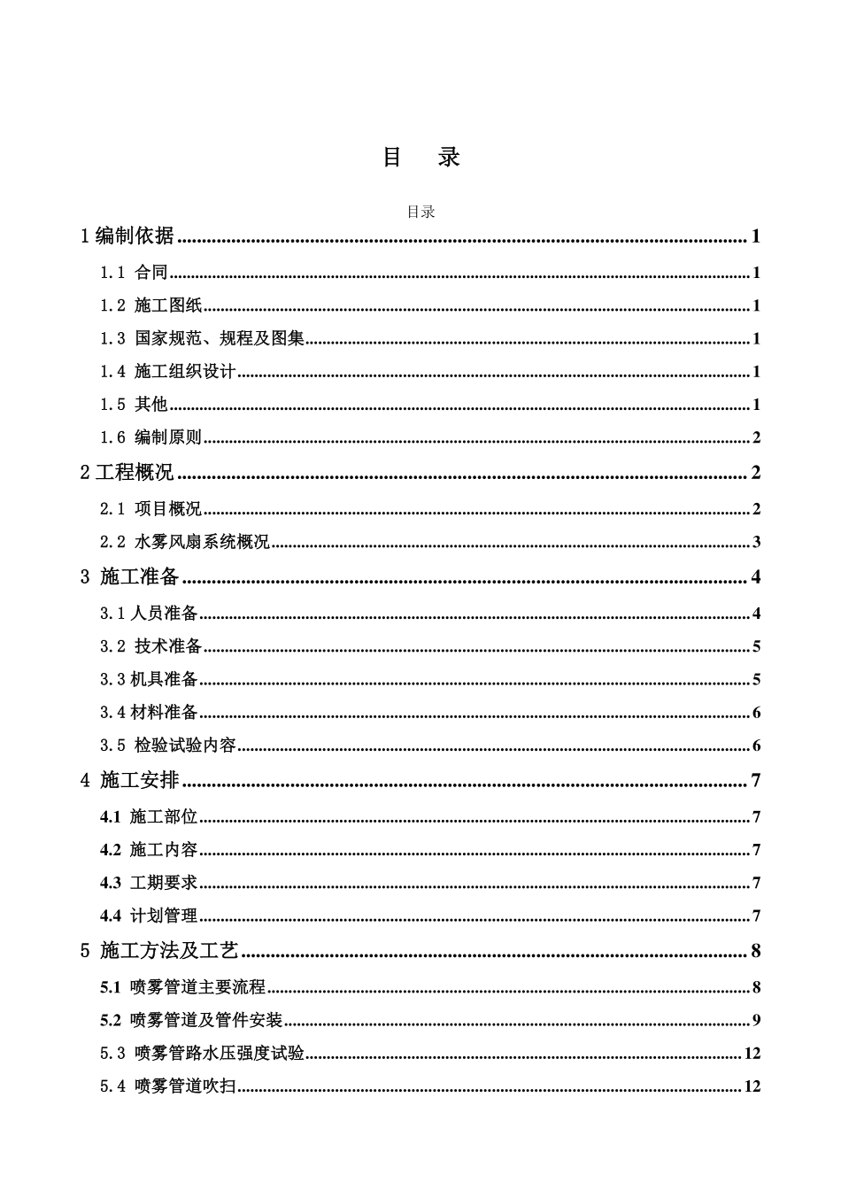 水雾风扇施工方案.pdf_第2页