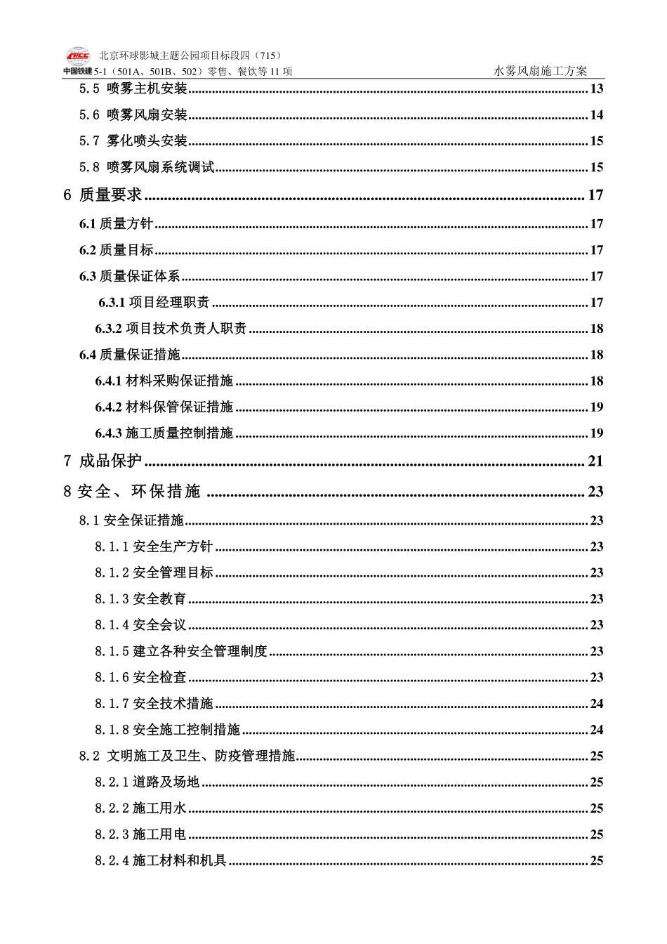 水雾风扇施工方案.pdf_第3页